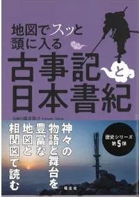 地図でスッと頭に入る古事記と日本書紀
