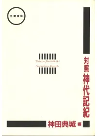 対照神代記紀