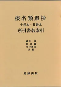 倭名類聚抄十巻本廿巻本所引書名索引