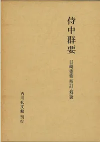 侍中群要