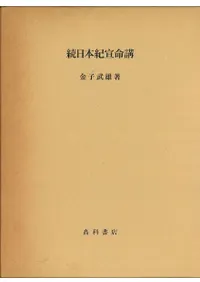 続日本紀宣命講 復刻版