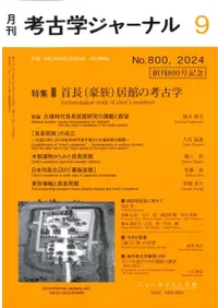 考古学ジャーナル 800 特集 首長(豪族)居館の考古学