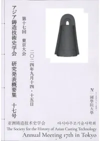 アジア鋳造技術史学会 研究発表概要集17号