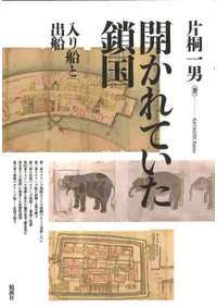 開かれていた鎖国 : 入り船と出船