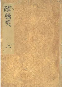 寛永版醒睡笑 酔生書菴蔵 上・中・下(全3冊)