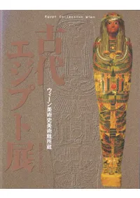 古代エジプト展 : ウィーン美術史美術館所蔵