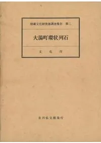 大湯町環状列石 (再版)