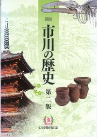 図説 市川の歴史 第2版