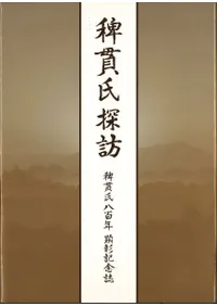 稗貫氏探訪 : 稗貫氏八百年顕彰記念誌