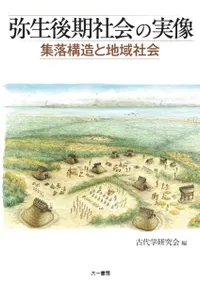 弥生後期社会の実像 集落構造と地域社会