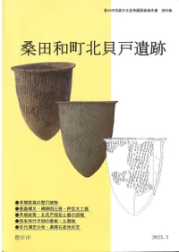 桑田和町北貝戸遺跡