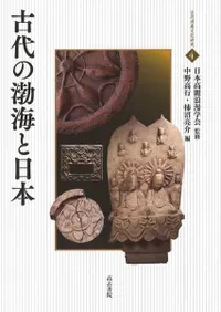 古代の渤海と日本