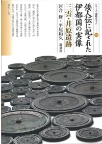 倭人伝に記された伊都国の実像 三雲・井原遺跡