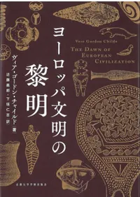 六一書房：翻訳された考古学書（洋書編）