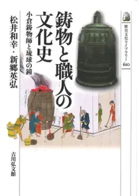 鋳物と職人の文化史 : 小倉鋳物師と琉球の鐘