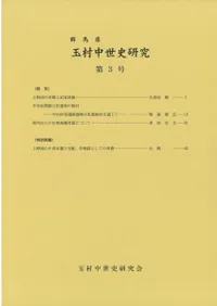 群馬県 玉村中世史研究 第3号