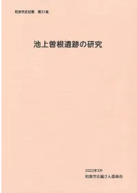 池上曽根遺跡の研究