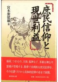 庶民信仰と現世利益