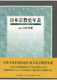 日本宗教史年表