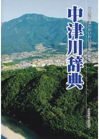 中津川辞典 : 中山道中津川かいわい認定総編集