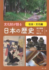 文化財が語る 日本の歴史 社会・文化編