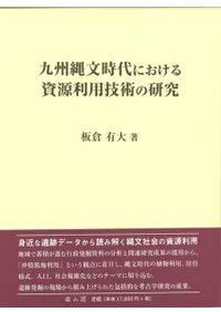 九州縄文時代における資源利用技術の研究