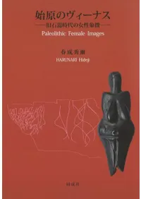 始原のヴィーナス : 旧石器時代の女性象徴