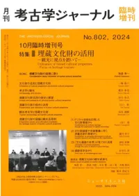 考古学ジャーナル 802 10月臨時増刊号 埋蔵文化財の活用 観光に視点を置いて