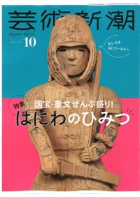 芸術新潮 2024年10月号 【特集】国宝・重文ぜんぶ盛り! はにわのひみつ