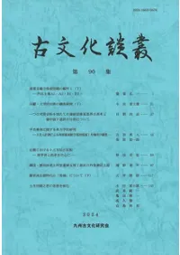 古文化談叢 第90集