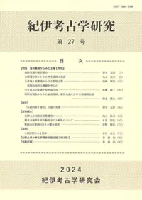 紀伊考古学研究 第27号 特集 海浜集落からみた王権と地域