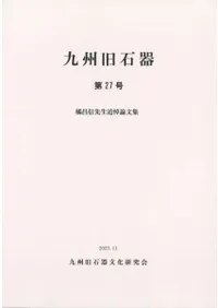 九州旧石器文化研究会` | 歴史・考古学専門書店 六一書房