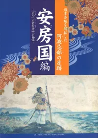 日本各地を開拓した阿波忌部の足跡 安房国編
