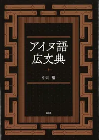 アイヌ語広文典