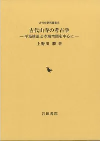 古代山寺の考古学 平場構造と寺域空間を中心に