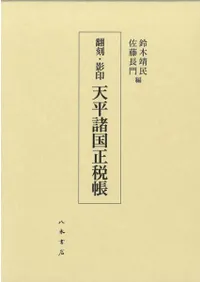 翻刻・影印 天平諸国正税帳