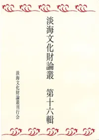淡海文化財論叢 第16輯