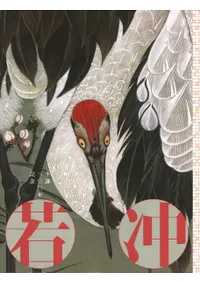 若冲 : 生誕300年記念