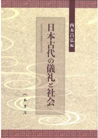 日本古代の儀礼と社会