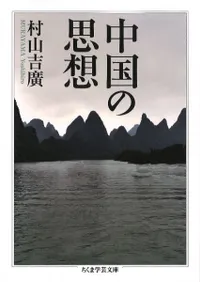 中国の思想