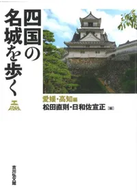 四国の名城を歩く 愛媛・高知編