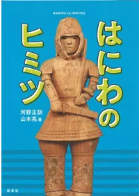 はにわのヒミツ