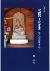 写真集 北総の子安さま 里の慈母像を追って