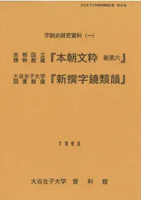 京都国立博物館蔵『本朝文粋巻第六』 、大谷女子大学図書館蔵『新撰字鏡類韻』 字訓史研究資料1
