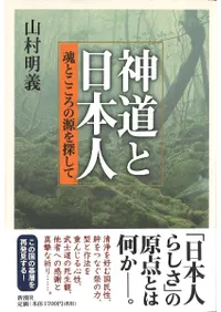 神道と日本人 魂とこころの源を探して