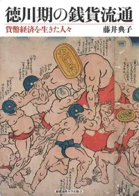徳川期の銭貨流通 : 貨幣経済を生きた人々