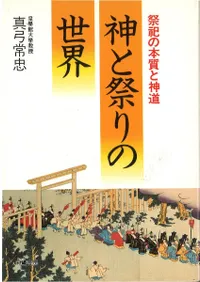 神と祭りの世界 祭祀の本質と神道