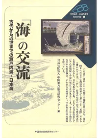 「海」の交流 古代から近世までの瀬戸内海・日本海