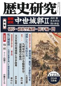 歴史研究 第725号 特集 最新研究 中世城郭2 切岸・畝状空堀群・障子堀・門