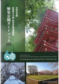 国指定史跡 武蔵国分寺跡 附東山道武蔵路跡 歴史公園ガイドブック
